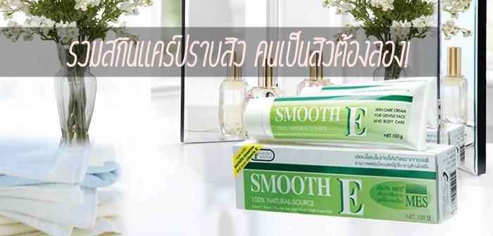 ladyissuecom's tweet photo. รวมสกินแคร์ปราบสิว คนเป็นสิวต้องลอง! #HowtoPerfect >>> http://t.co/VdYLCdcSmI http://t.co/LUFDAORdlg