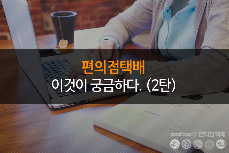 포스트박스 이것이 궁금하다!! 편의점택배 보낼 때 궁금한게 있었다면? 
ilovepostbox.blog.me/220470471302
#편의점택배 #포스트박스 #택배주의사항 #택배질문 #택배