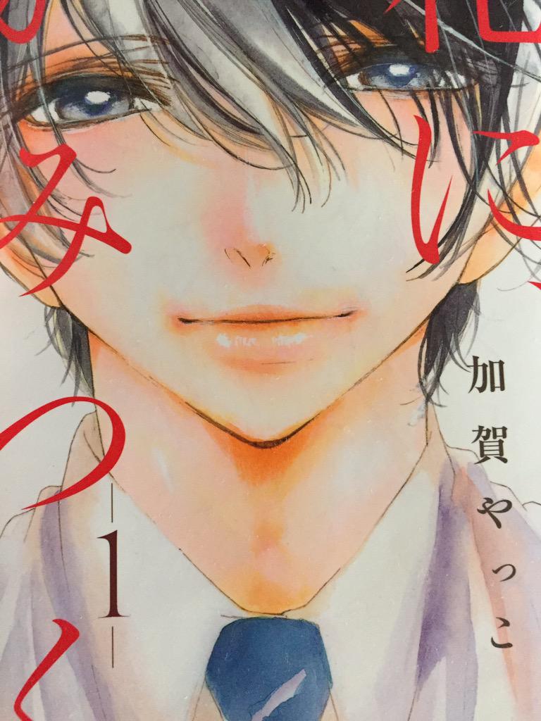 ましろ Sur Twitter 花に かみつく1巻 一礼して キス でおなじみ 加賀やっこ 先生の新連載 吸血鬼の男の子と人間の女の子とのお話 明城くんの色気がやばい 吸血鬼ってところから やっこ先生の絵柄にはぴったりと思ってたけどほんとそう 色気がやばい