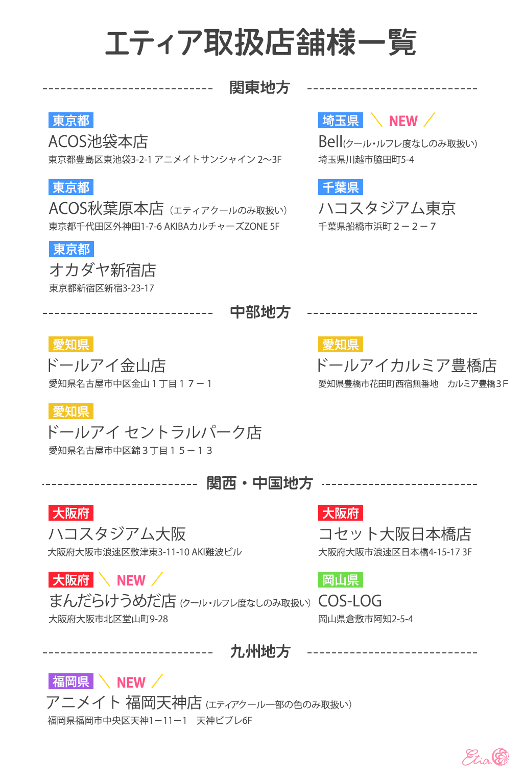 アニメイト福岡パルコ Rt Etia Jp エティア取扱店舗のご紹介 カラコンを買い忘れた なんて時はエティア取扱店舗へgo この度新たにbell様 まんだらけうめだ店様 アニメイト福岡天神店様でエティアのカラコンを購入頂けるようになりました 是非ご利用