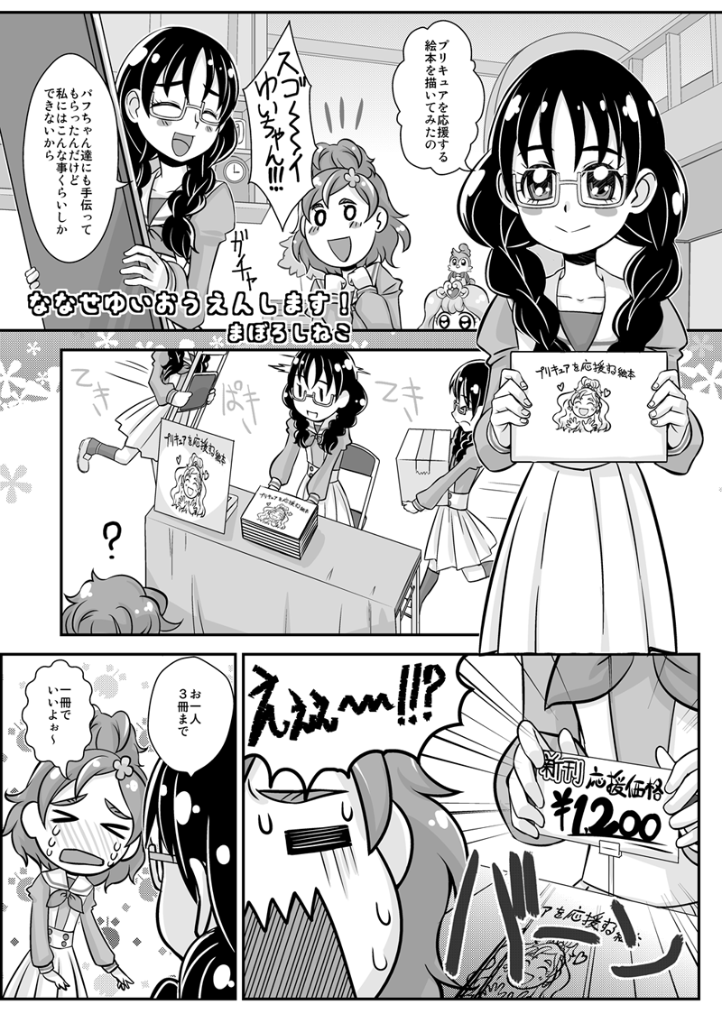 レインボーフレーバー13で頒布される
「七瀬ゆいアンソロジー プリキュアになれたらいいのに」に4P漫画で
参加しました( *`∀` )ノ 
ゆいちゃん好きによるゆいちゃんアンソロジーが手に入るチャンス!
ぜひぜひお手におとりくだされ 