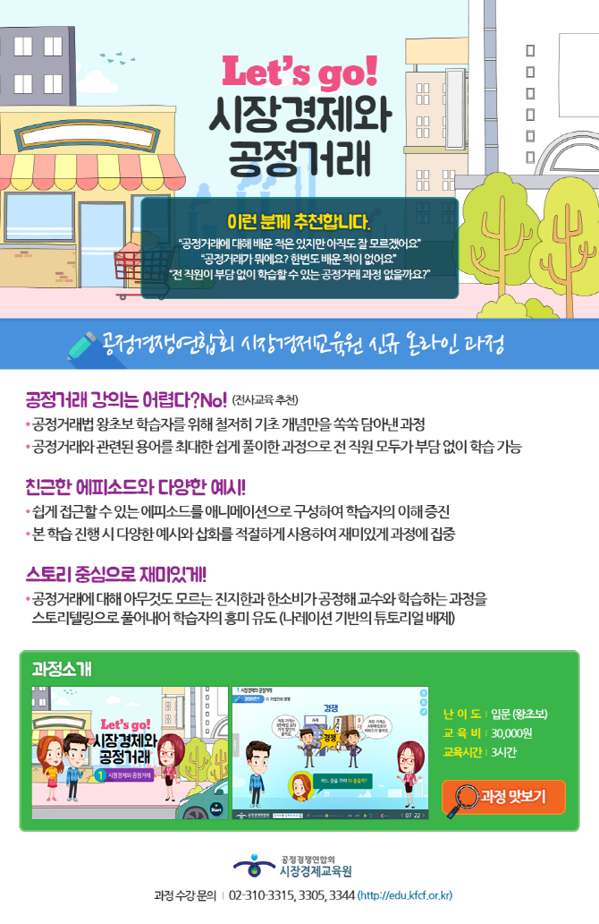 kfcfedu's tweet image. 공정거래 강의는 어렵다? No!
친근한 에피소드와 다양한 예시, 스토리 중심으로 재미있게!
▶Let&apos;s go! 시장경제와 공정거래!
#공정거래 #공정거래교육 #전사교육 #온라인교육