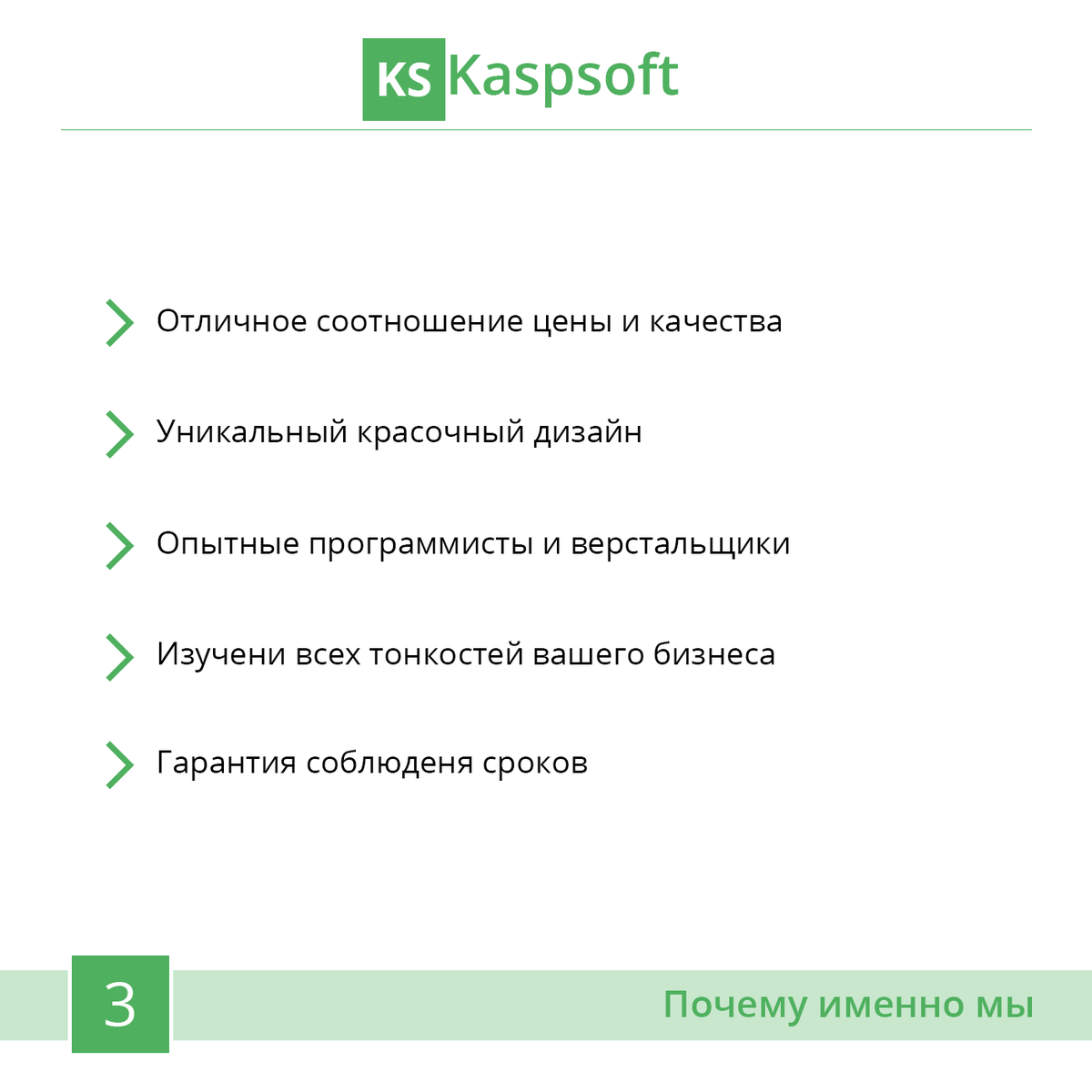Причины, по которым вы должны выбрать именно нас)
#каспсофт #командаКаспсофт