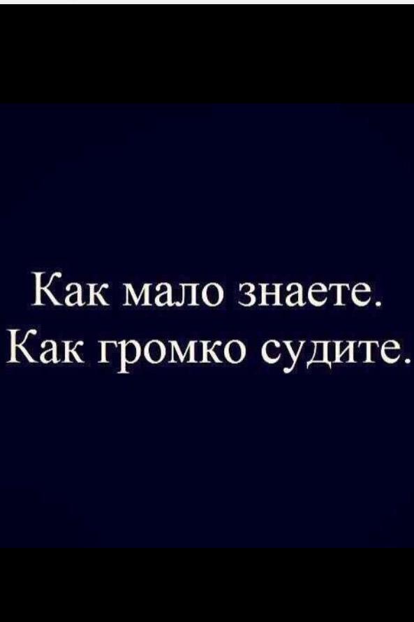 Не суди человека не зная. Как мало знаете как громко судите. Как мало знаете как громко судите. Картинки как мало знаете как громко судите. Как мало знаете как громко судите.