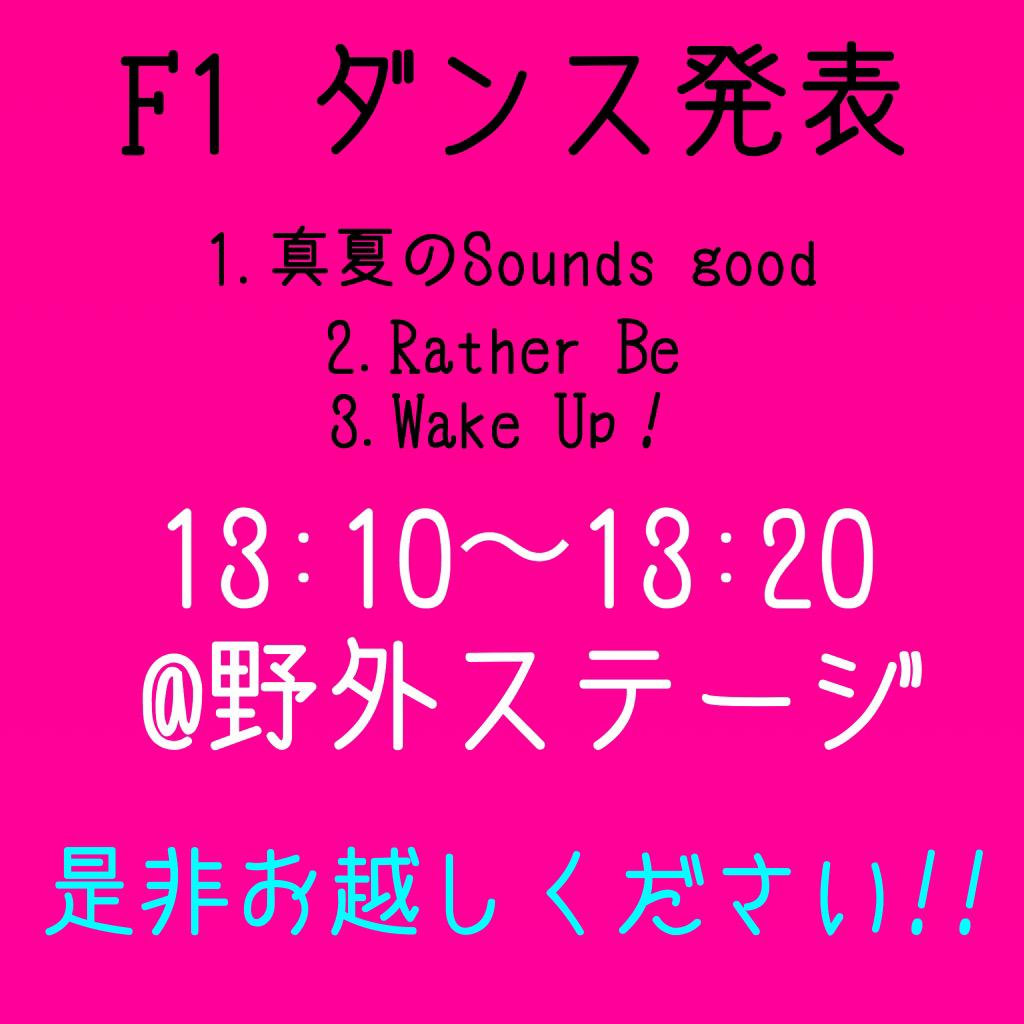 F1 唐の都 と いうことでf1は野外ステージで踊ります かっこいい洋楽や盛り上がれる曲 男子がスカートを履いて踊る曲もあるので是非お越しください 拡散希望 Http T Co Mdtngr8nes