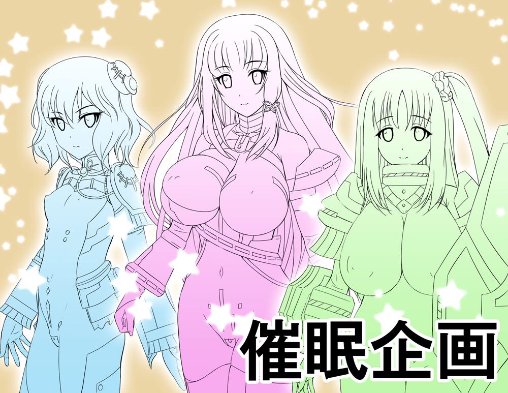 こんばんは!!次の企画は催眠企画! 戦う乙女を催眠にかけて、ぐふふ・・・な企画です!! おっぱいのデカイ(一部小さい)女の子たちにあ～ん♪なことやこ～ん♪なことをしでかしちゃいましょう!^^お楽しみに… 