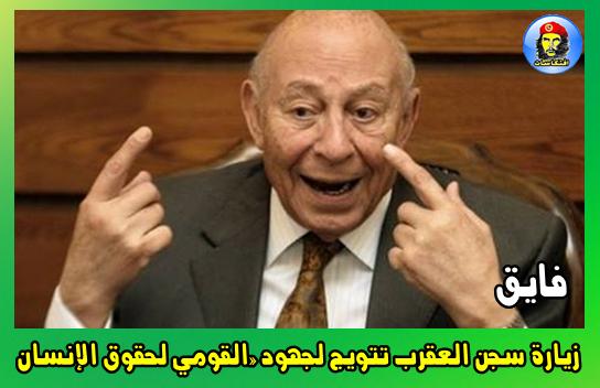 فايق: زيارة سجن العقرب تتويج لجهود «القومي لحقوق الإنسان»