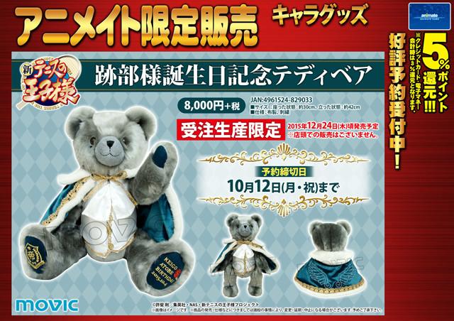 新テニスの王子様」跡部様誕生日記念テディベア】発売を記念して明日9