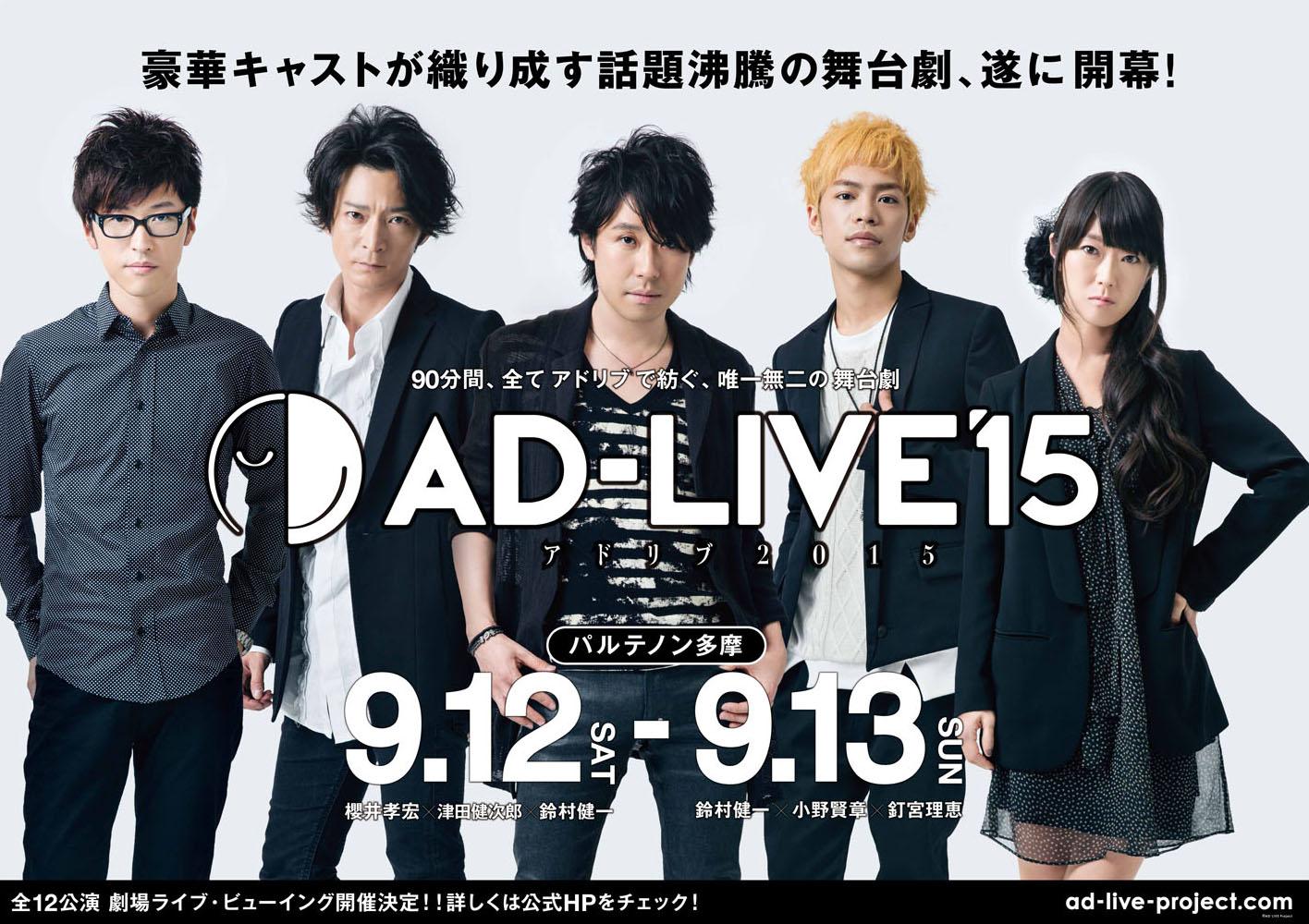 Ad Live Project いよいよ 来週末開催 Ad Live 15 東京公演 9 12 櫻井孝宏 津田健次郎 鈴村健一 9 13 小野賢章 釘宮理恵 鈴村健一 映画館でのlv鑑賞券 引き続き販売中 Http T Co E8omtuzczf Http T Co Xzyuacwi3a Twitter
