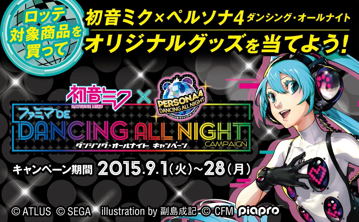 ファミリーマート A Twitter 抽選で当たる ミクさんと ペルソナ4 ダンシング オールナイト のスペシャルコラボ ファミマ De ダンシング オールナイトキャンペーン 実施中です ミク P4d 詳しくは Http T Co 9crpvalo3e Http T Co Mcc3o6xfpp ファミリーマート A Twitter 抽選で当たる ミクさんと ペルソナ4 ダンシング オールナイト のスペシャルコラボ ファミマ De ダンシング オールナイトキャンペーン 実施中です ミク P4d 詳しくは Http T Co 9crpvalo3e Http T Co Mcc3o6xfpp