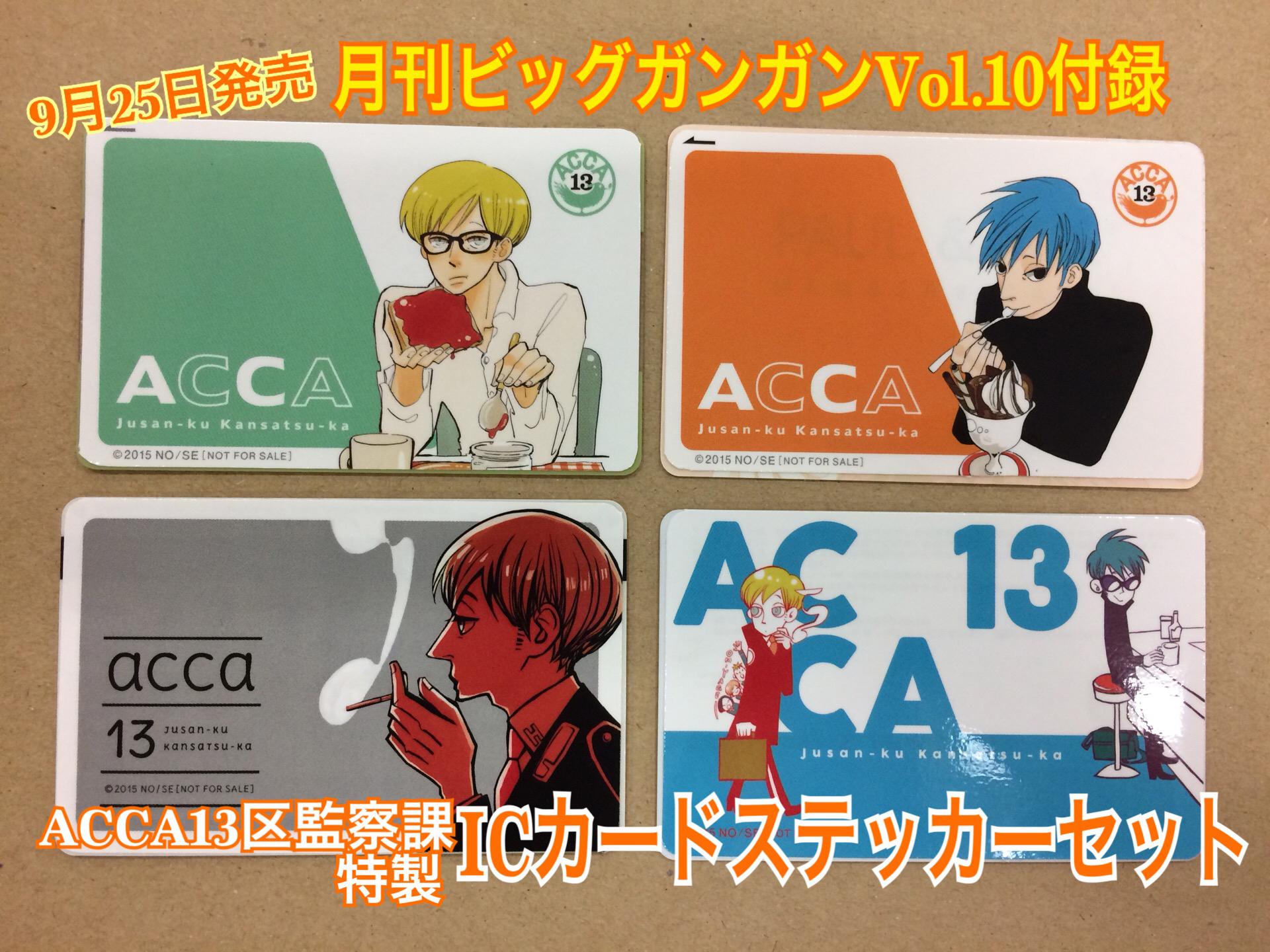 【特典のみ12点セット】ACCA13区監察課 ポストカード ステッカー しおり他 早期予約特典なし】ACCA13区監察課 Regards≪A-on STORE特典付き