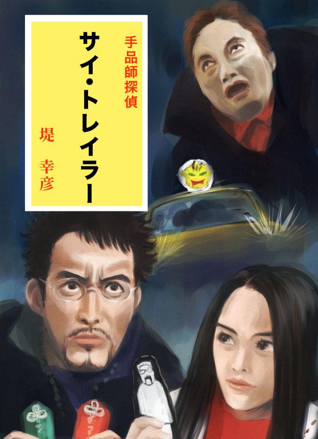 とっくり トリックを江戸川乱歩のポプラ社版少年探偵団シリーズ表紙風に描いてみた 一番初めにネタで浮かんだのがサイ トレイラー回の深見さんのこの顔だった 実写風上田次郎も山田奈緒子も難しいけど楽しいので全部描きたいな Http T Co Pby0gmzigd とっくり トリックを江戸川乱歩のポプラ社版少年探偵団シリーズ表紙風に描いてみた 一番初めにネタで浮かんだのがサイ トレイラー回の深見さんのこの顔だった 実写風上田次郎も山田奈緒子も難しいけど楽しいので全部描きたいな Http T Co Pby0gmzigd
