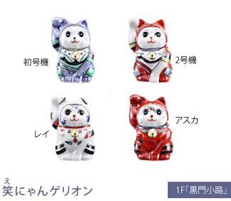 金沢「エヴァンゲリオン展」九谷焼エヴァ初号機、EVA招き猫
