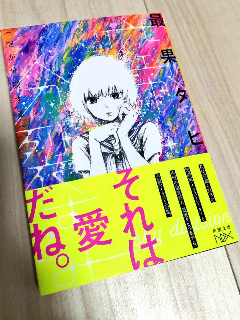 shinchobunkonex's tweet photo. 第1位！最果タヒ『空が分裂する』が紀伊國屋書店新宿本店の文庫売上ランキング(9/1、国内)において、第1位となりました！感謝を込め、フォロー&amp;本ツイートをリツイートの方から抽選で5名に、最果さんサイン入り文庫&amp;特製色紙をプレゼント！ http://t.co/G0UulwoAO9