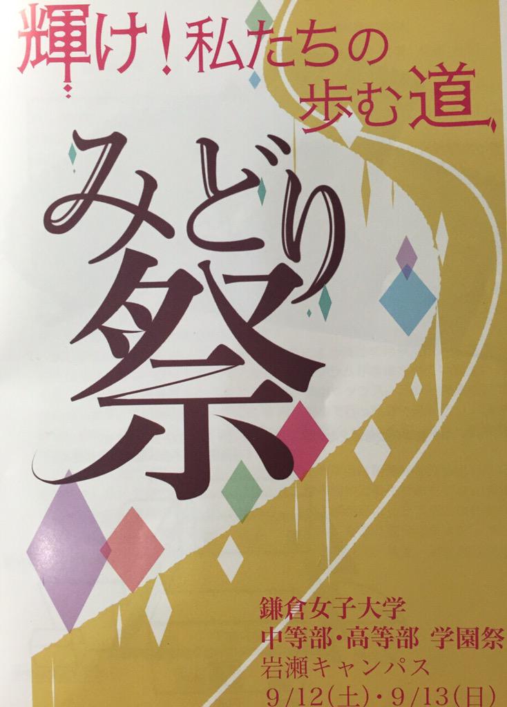 newgirl212's tweet photo. 9月12,13日は鎌倉女子大学中高等部の学園祭！！✨
時間は10:00~15:00です。
模擬店でマクドナルドやミスタードーナツ、トゥインクルジャックなどがきます！
子供から大人まで楽しめるようになっています
ぜひきてください！！☺ http://t.co/2VpAyOpkco