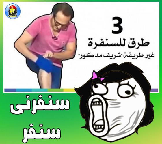 بيقول لك فى وصفات للصنفرة غير طريقة "شريف مدكور" -=- سنفرنى سنفر