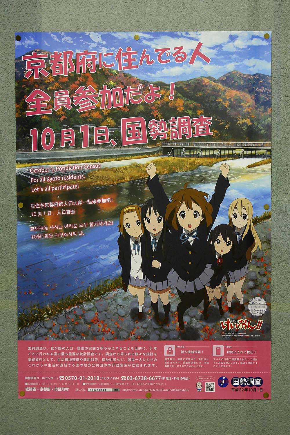 値下げ けいおん! 非売品ポスター 京都府国勢調査