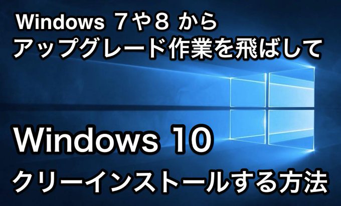 無償アップグレードのwindows 10をクリーンインストールする最強の方法 おすすめ情報と方法ブログ きめログ Kimelog