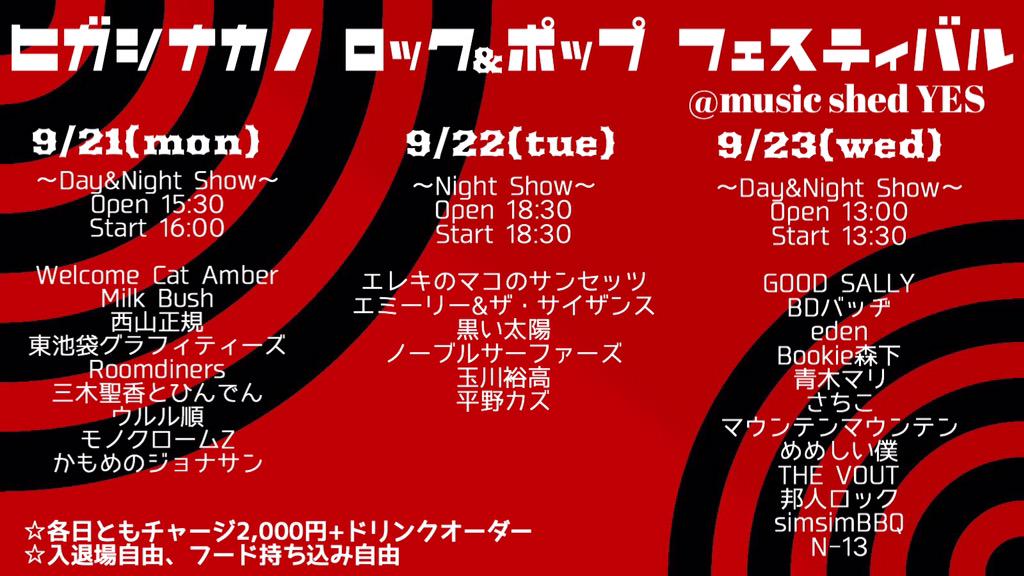 ヒガシナカノ ロック & ポップ フェスティバル (09/21 月 - 09/23 水) at music shed YES! ヒガシナカノ ロック & ポップ フェスティバル (09/21 月 - 09/23 水) at music shed YES!