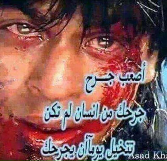 اصعب جرح جرحك من انسان لم تكن 
تتخيل يوما ان يجرحك