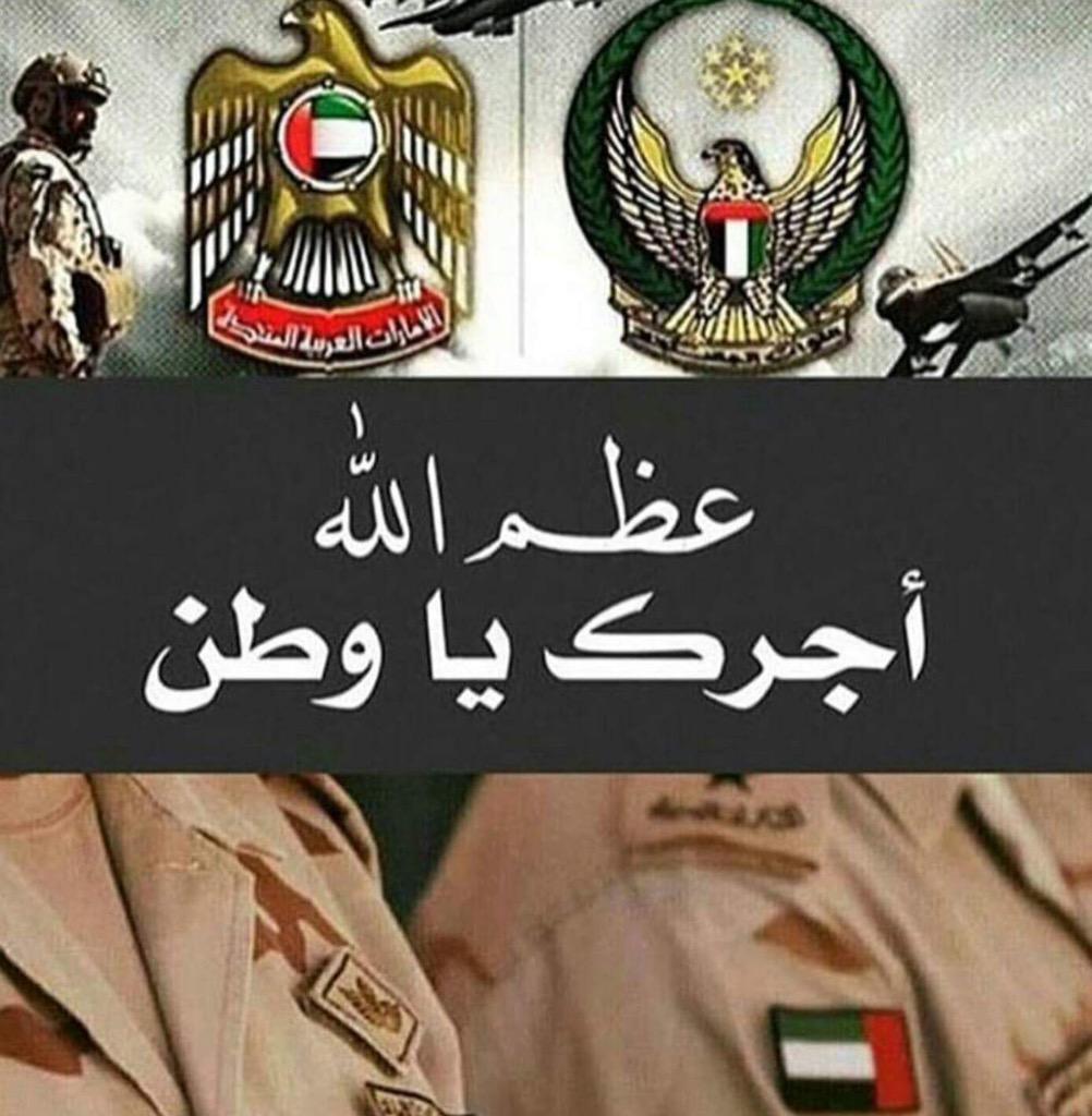 SAMECjor's tweet image. اللهم اغفر لهم وارحمهم ، انا لله وانا اليه راجعون، اللهم تقبلهم من الشهداء والصالحين ، اللهم احفظ الامارات