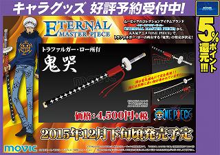 アニメイト熊谷 アプリご利用で１p貯まります グッズ情報 エターナルマスターピースからなんと ワンピース のトラファルガー ロー所有刀 鬼哭 が登場 12月下旬頃発売予定メラ 絶賛予約受付中メラ Http T Co Cgaiirmoug Twitter