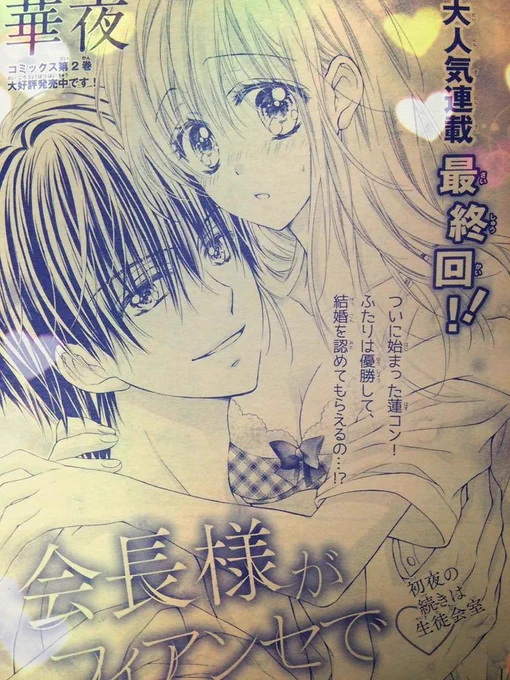 【おしらせ】本日Sho-Comi19号の発売日!!華夜の連載『会長様がフィアンセで』最終話掲載されております!!!
いよいよ蓮コン!!
小町は優勝出来るのか!?
宜しくお願いします!!(*'ω`*) 