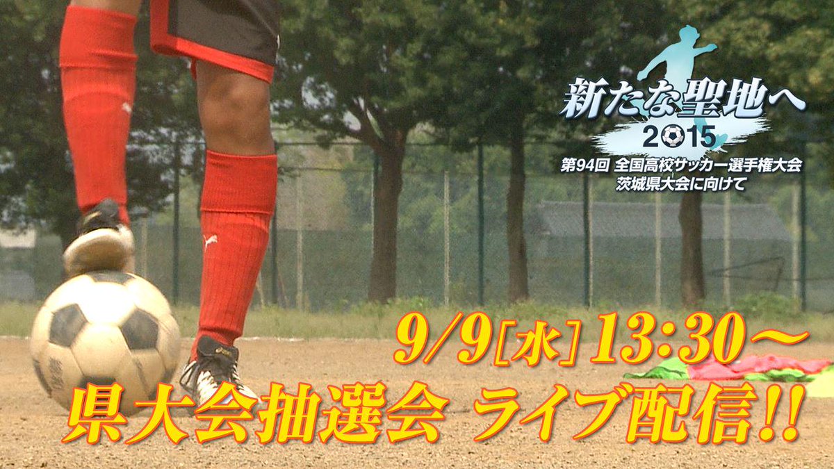 いばキラtv على تويتر 高校サッカー 組み合わせ抽選会 生中継のお知らせ 9月9日 13 30からの 全国高校サッカー選手権大会茨城県大会 の抽選会の様子を生中継します 運命の瞬間 をぜひご覧ください Http T Co Aul4d90juz Http T Co 7bdsolb8au