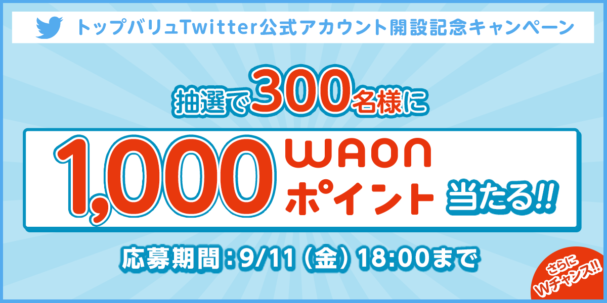 toradelica's tweet photo. 300名様にWAONポイント1,000ptが当たる！更にイオンギフトカード1万円分プレゼントのWチャンス！9月11日まで！https://t.co/O2QhBjdUH1 http://t.co/ETBcAt2kf5