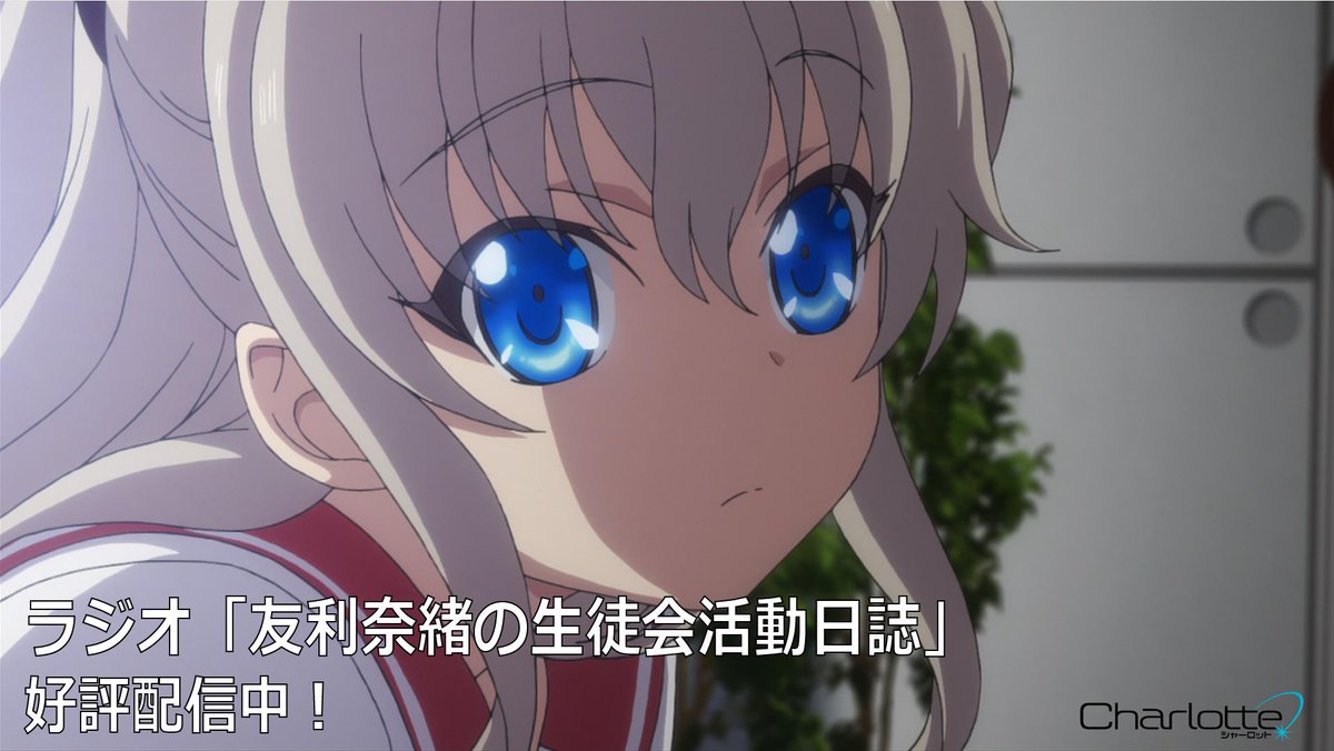 ট ইট র 神様になった日 Charlotte Ab 公式アカウント ニコ生ラジオ 友利奈緒の生徒会活動日誌 も好評配信中 もう聴いてくれましたか まだの方は本日24時の最新話tv放送までのお時間に是非聴いて下さい Http T Co Kdtdz6rw シャーロット Http T Co ট ইট র 神様になった日 Charlotte Ab 公式アカウント ニコ生ラジオ 友利奈緒の生徒会活動日誌 も好評配信中 もう聴いてくれましたか まだの方は本日24時の最新話tv放送までのお時間に是非聴いて下さい Http T Co Kdtdz6rw シャーロット Http T Co