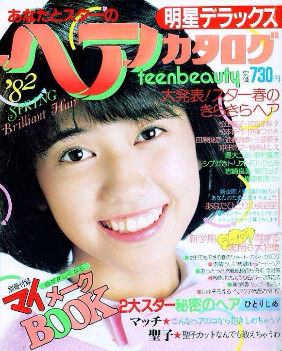 チェリー 昭和tvワンダーランド 在 Twitter 上 ヘアカタログ 19年 春の号 大発表 スター春のきらきらヘア 注 頭部の 特集 メークbookが付録 2大スター秘密のヘア ひとりじめ は マッチと聖子特集 こんなヘアのコなら抱きしめちゃう 聖子カットなんでも