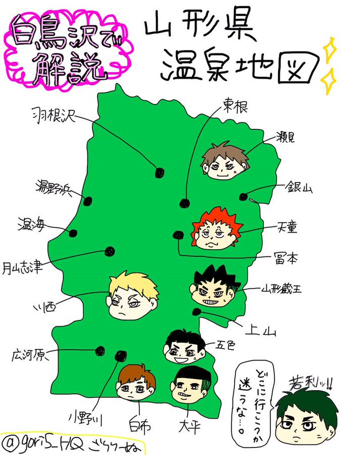 ライバル校は温泉地だった ハイキュー 登場キャラの名前を調べてみた Renote リノート