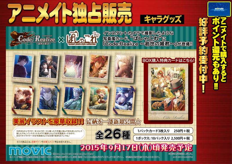 グッズ情報】ぱしゃこれ『AMNESIA』『Code:Realize～創世の姫君～』が