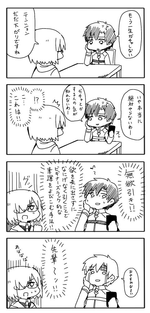 FGO4コマ漫画
「ガチャと先輩」 