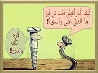 زمن يحب المنافق الملتوي، ويكره الصريح المستقيم.