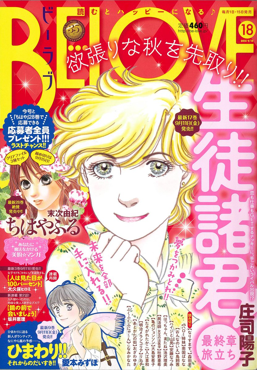 Belove編集部 講談社 編集長のつぶやき 前号17号に応募券をつけました ちはやふるクリアファイル応募者全員プレゼント 今号18号にも応募券がついています 応募〆切は9月15日 春にご応募いただいた方もぜひ 前回とは趣の違うクリアファイルです Belove編集部 講談社 編集長のつぶやき 前号17号に応募券をつけました ちはやふるクリアファイル応募者全員プレゼント 今号18号にも応募券がついています 応募〆切は9月15日 春にご応募いただいた方もぜひ 前回とは趣の違うクリアファイルです