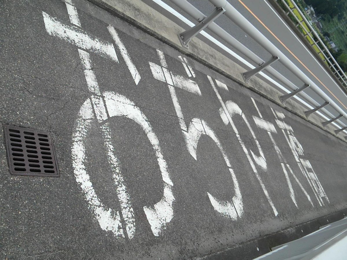 Pylo Waki Ak Pa Twitter 越の大橋 妙見堰歩道 小千谷大橋土手周回ジョギング 小千谷大橋中ほどにはグーグルアースでも確認できるペイントが 妙見大崩落跡道路の奥に旧妙見ドライブイン ゲームのラインナップが妙だった印象がある 現在は養鯉業者が入っている Pylo Waki Ak Pa Twitter 越の大橋 妙見堰歩道 小千谷大橋土手周回ジョギング 小千谷大橋中ほどにはグーグルアースでも確認できるペイントが 妙見大崩落跡道路の奥に旧妙見ドライブイン ゲームのラインナップが妙だった印象がある 現在は養鯉業者が入っている