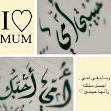 🌹أمي♡وجنتي♡يا الله اجعل لها بهجة وسعادة يشع بها وجهها نورا ودعها في ودائعك واشفهاواحفظها لقلبي دوووم!❤بوحي♡