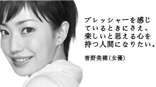 菅野美穂の名言