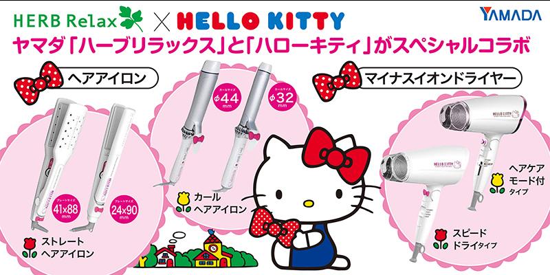 Twitter 上的 サンリオ シンプルで使いやすい ヤマダ ハーブリラックス とハローキティがコラボ アクセントのリボンがかわいらしくて 毎日使いたくなる美容家電全6種が登場 お買い求めは全国のヤマダ電機でね Http T Co 5yxdfkntvo Http T Co 8dpy2jwzl0