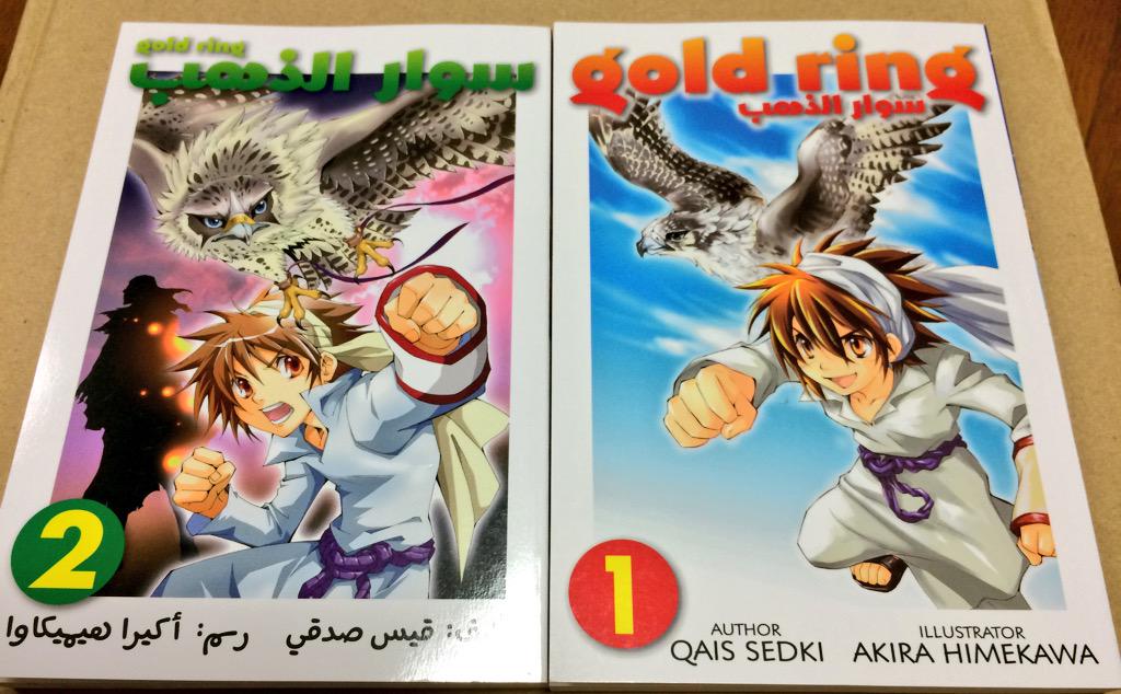 アラブの少年漫画 ゴールドリング がすごい Togetter アラブの少年漫画 ゴールドリング がすごい Togetter