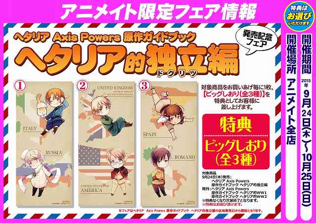 アニメイト所沢 南越谷店 フェア情報 ヘタリア Axis Powers 原作ガイドブック ヘタリア的独立編 発売記念フェアが9 24から開催決定ガヤ 対象商品をお買いあげ毎に１枚 ビッグしおりを特典として差し上げますガヤ Http T Co Qzpcc70zwp Twitter