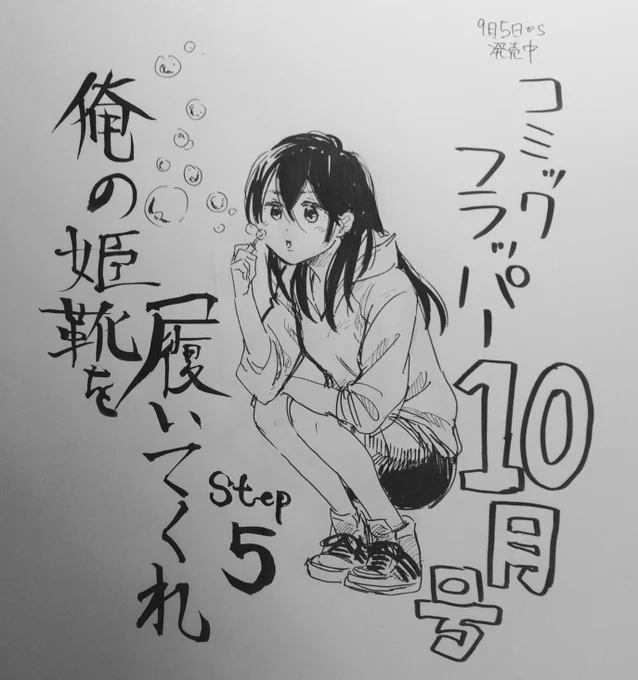 遅くなりましたが発売中のコミックフラッパー10月号にて『俺の姫靴を履いてくれ』5話が載ってます!よろしくお願いします( ' ▽ ` )> 