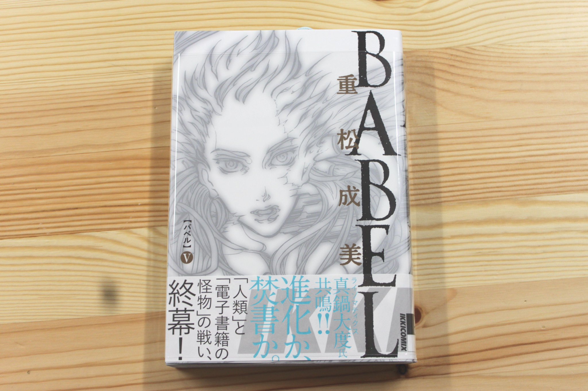 青山ブックセンター本店 Auf Twitter 重松成美さん Babel 5 小学館 が再入荷しました 近未来ビブリア ファンタジー 遂に完結です 月刊ikki掲載分folio27 30プラス 完全描き下ろしのクライマックスが収録されています 是非 平野 Abcfaira Http T Co 青山ブックセンター本店 Auf Twitter 重松成美さん Babel 5 小学館 が再入荷しました 近未来ビブリア ファンタジー 遂に完結です 月刊ikki掲載分folio27 30プラス 完全描き下ろしのクライマックスが収録されています 是非 平野 Abcfaira Http T Co