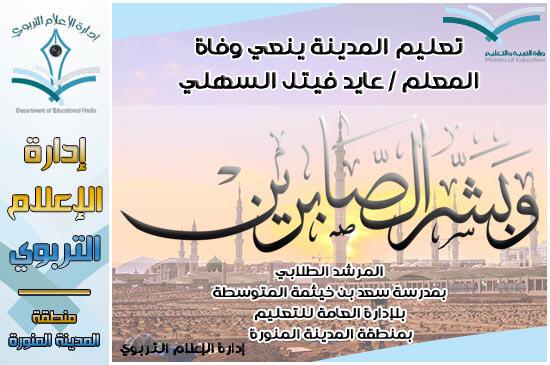 MOE_MDI's tweet photo. تعليم المدينة ينعي وفاة المعلم / عايد فيتل السهلي 
http://t.co/rl42oihZzy http://t.co/sy1CahOdAP