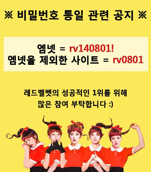 ※ 필독사항 ※
엠넷은 비밀번호가 8자리 이상 + 특수문자여서 rv140801! 로 통일해서 보내주세요!
#레드벨벳 #THERED #REDVETVET #DUMBDUMB