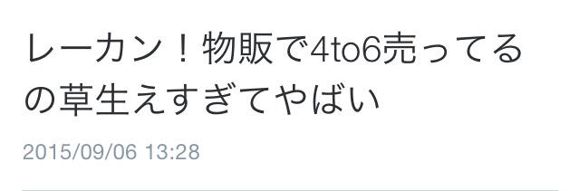 どーねる レーカン イベント神イベントでは 在庫処分したいなら１枚300円で売れクソ企業 なにも更新しないくせにしれっと売るんじゃないよこの糞が Http T Co Acqnrsgbhk