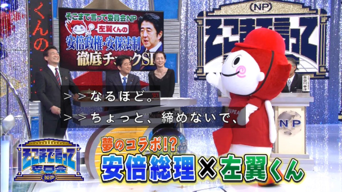 そこまで言って委員会np 15年9月6日放送分 安倍総理11回目のご出演 Takajin 5ページ目 Togetter