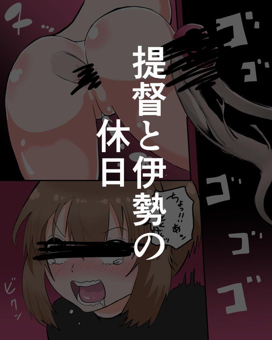 伊勢さんの休日⑤ | プニョン [pixiv] http://t.co/xZ9y4URyoU えろ注意です。 #pixiv #艦これ #R18 