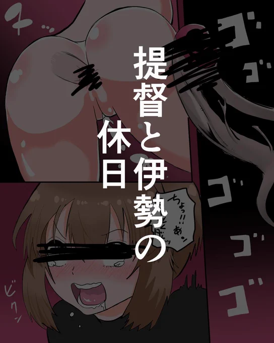 伊勢さんの休日⑤ | プニョン [pixiv] http://t.co/xZ9y4URyoU えろ注意です。 #pixiv #艦これ #R18 